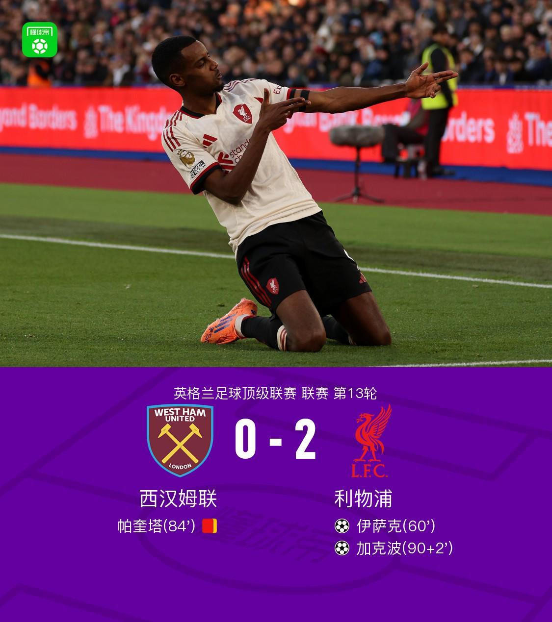 剑南春利物浦20十人西汉姆联，伊萨克