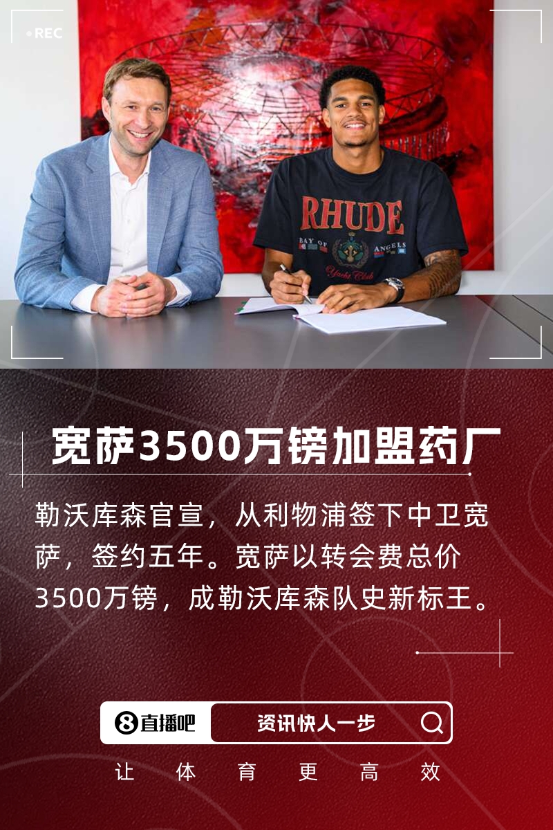 队史标王！官方：药厂签22岁利物浦中卫
