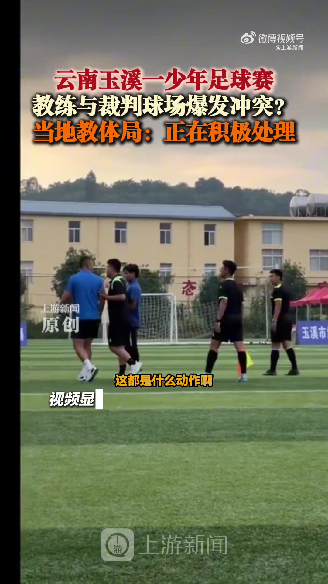 小球员看呆了青少年足球教练不满判罚动手打裁判，演变为群殴