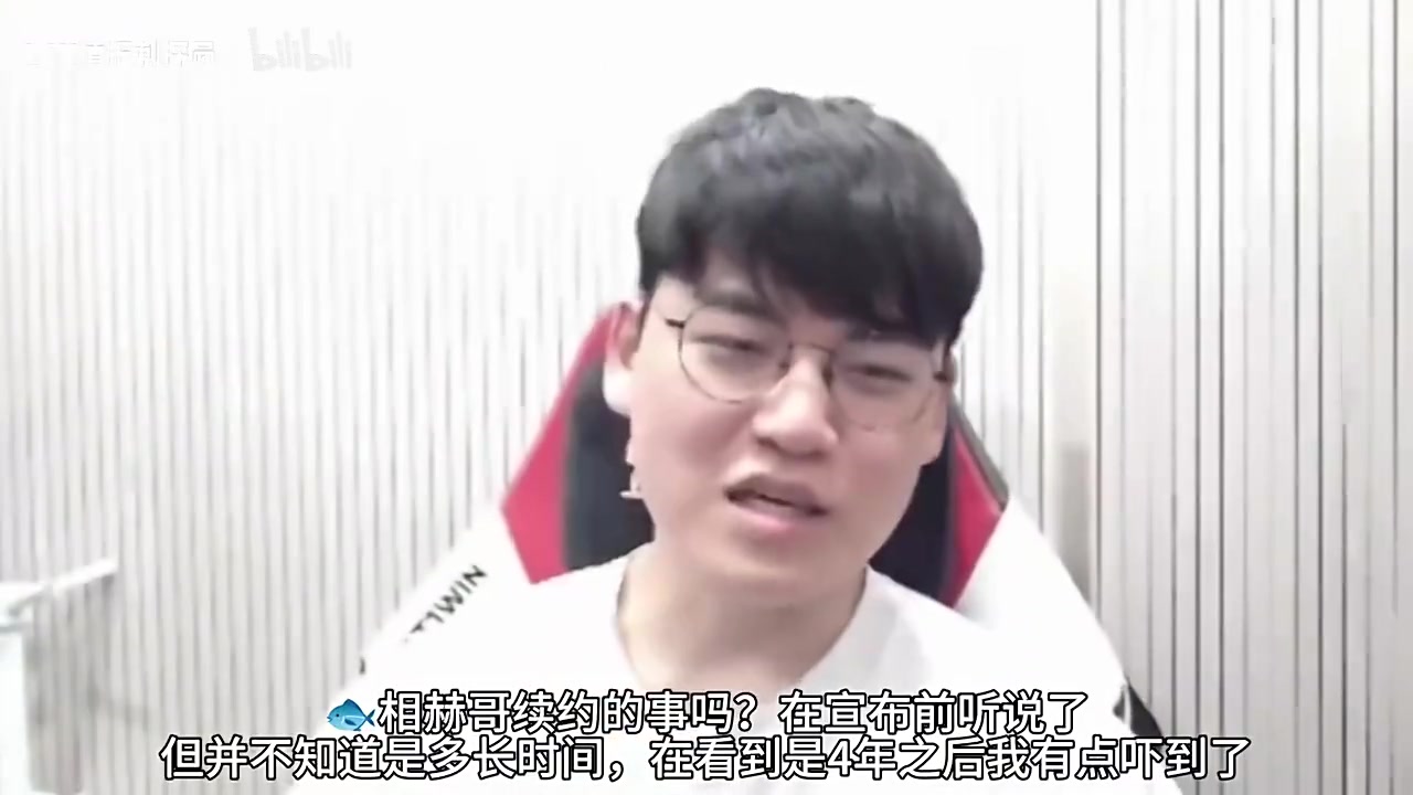 Gumayusi：官宣前听说相赫哥续约了，但看到是4年后我有点吓到了