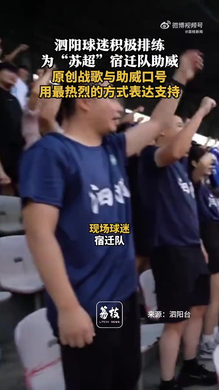 泗阳球迷排练统一的助威手势和口号，积极为苏超宿迁队助威