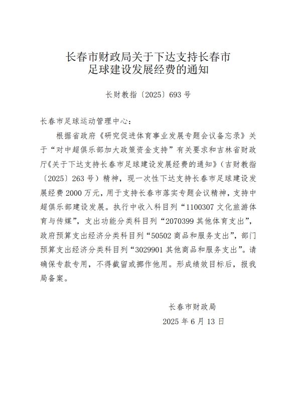 长春市财政局下达2000万元经费，包括支持中超俱乐部建设发展