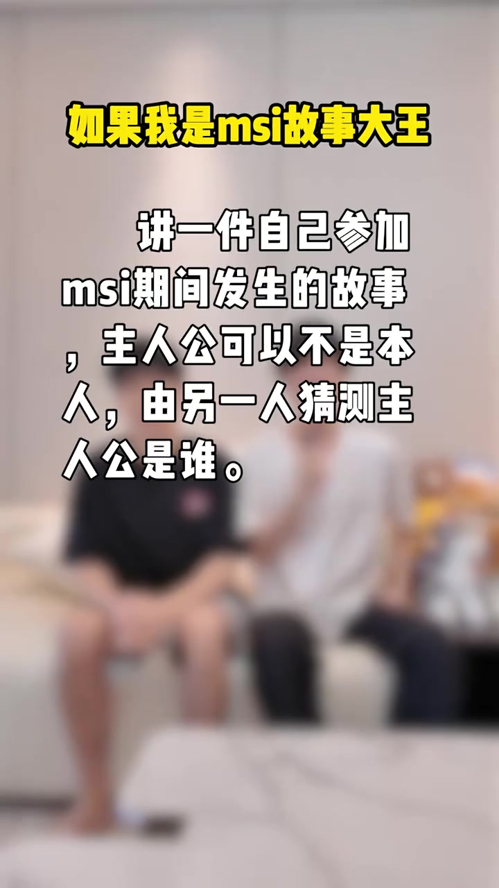 GALA&Ming回忆MSI往事：Xiaohu买鲨鱼肉骗我们吃