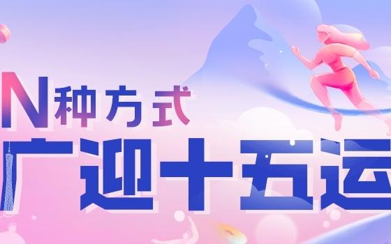 “城市合伙人”以科技赋能城市，技术专家成为全运火炬手