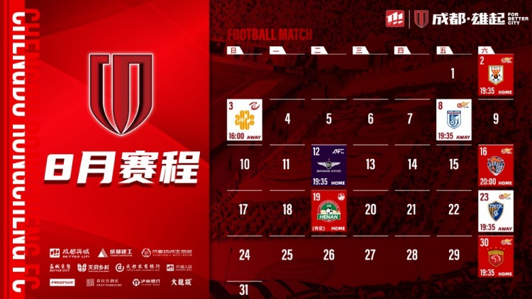 8月赛程壁纸出炉！如有赛程更新，请以