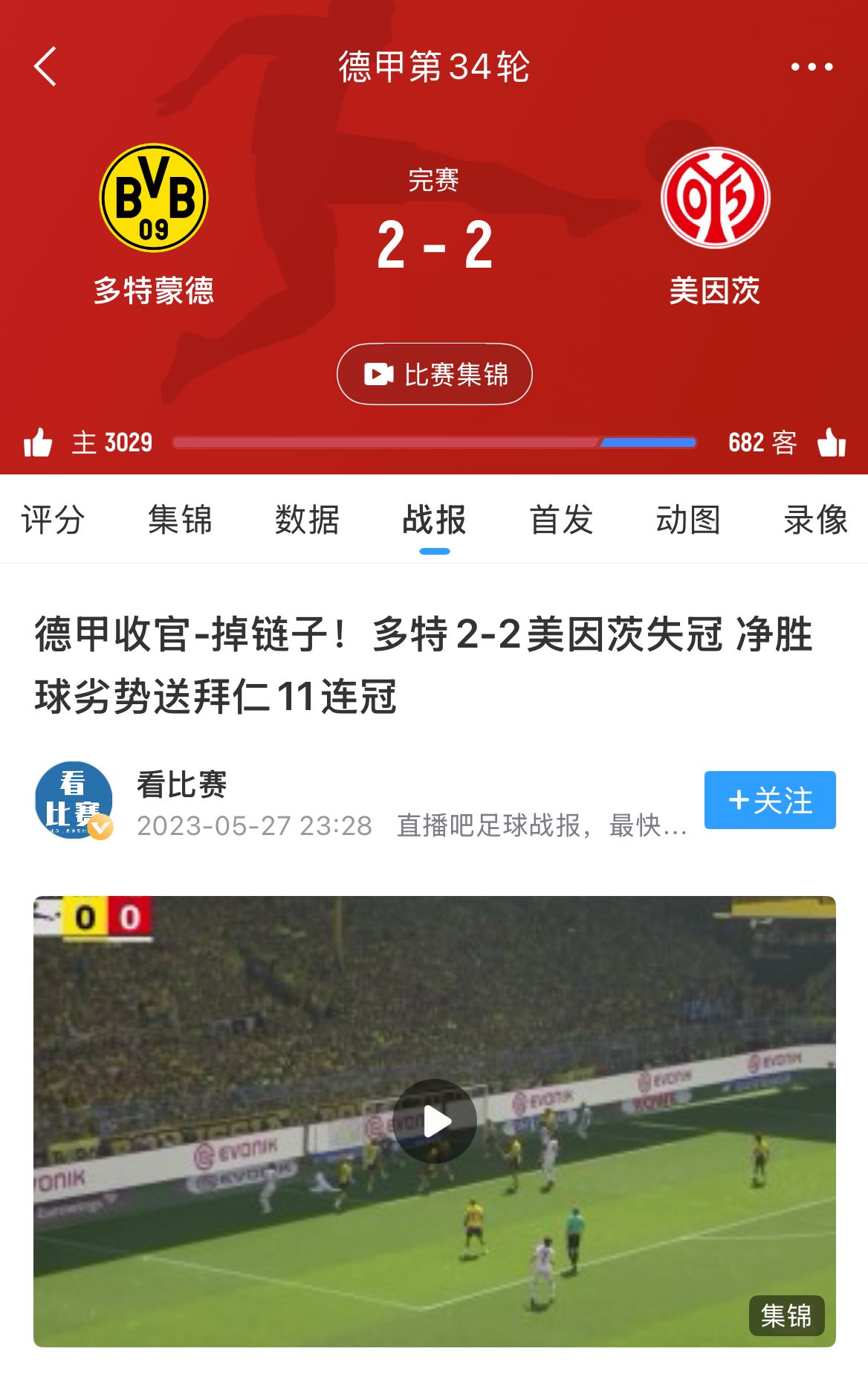 今晚再搅冠军局美因茨两年前末轮逼平多特，送拜仁惊险夺冠