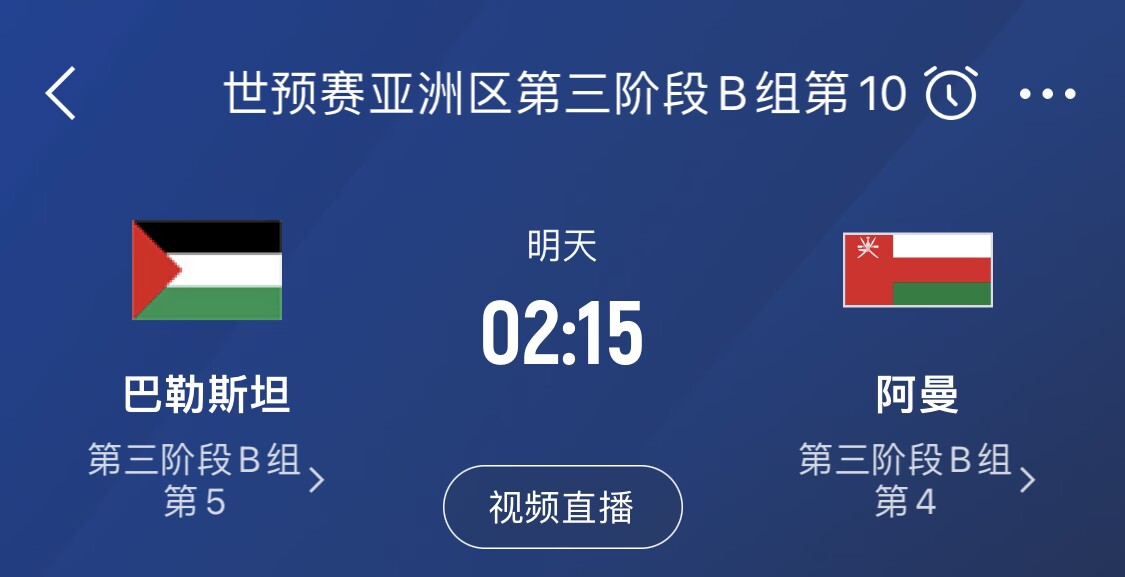 FIFA排名101！巴勒斯坦两平韩国，今晚若胜阿曼将进世预赛第4轮