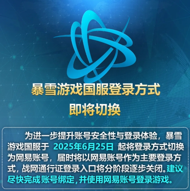 暴雪中国官宣：今日起国服登陆方式切换为网易账号