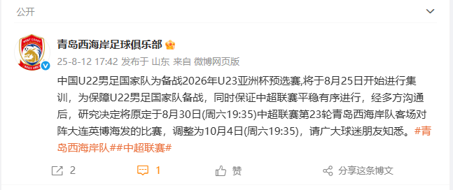 西海岸官方：为保障U22男足备战，中超第23轮客战英博的比赛延期至10月4日