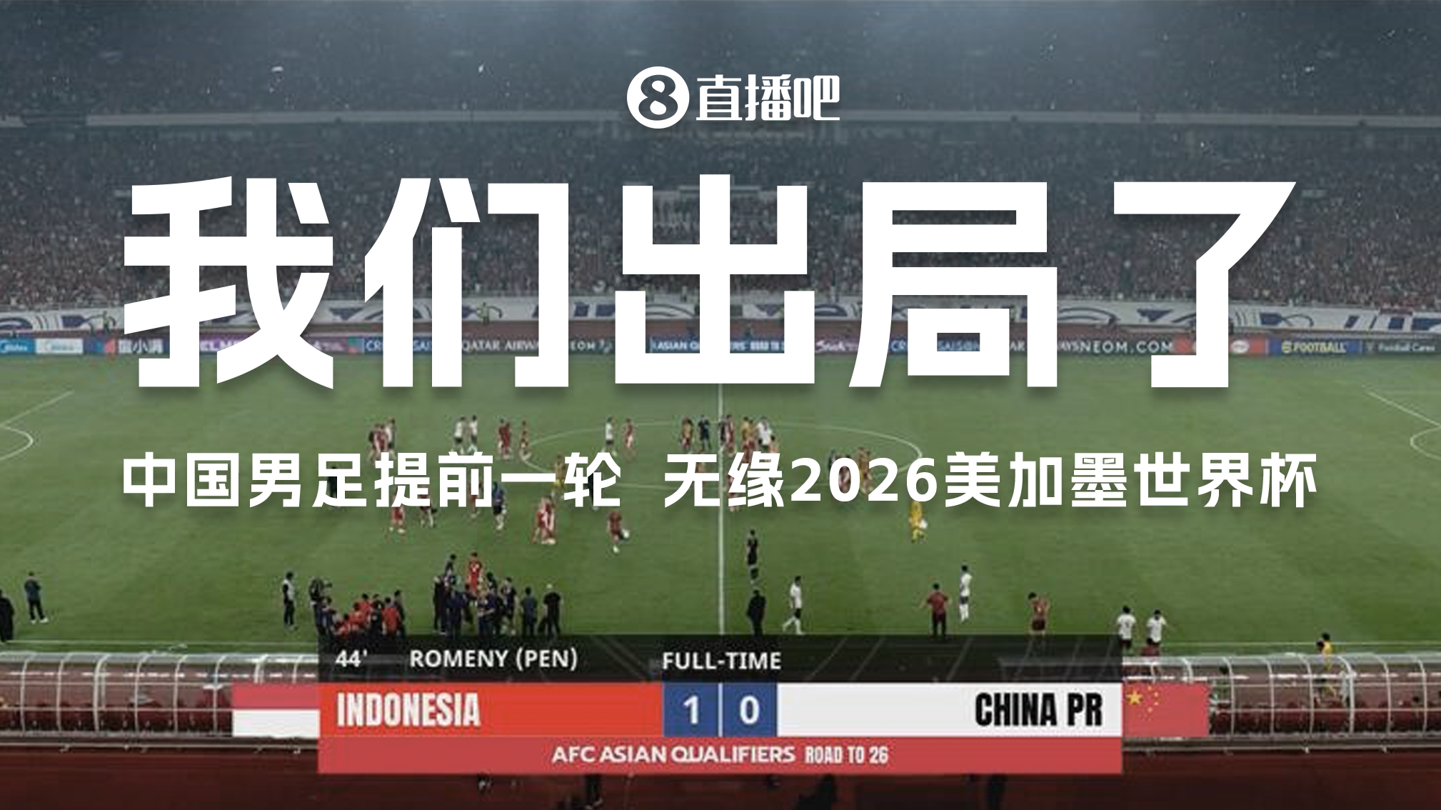 接连出局！U17&U20无缘世界大赛20年，国足无缘世界杯长达24年