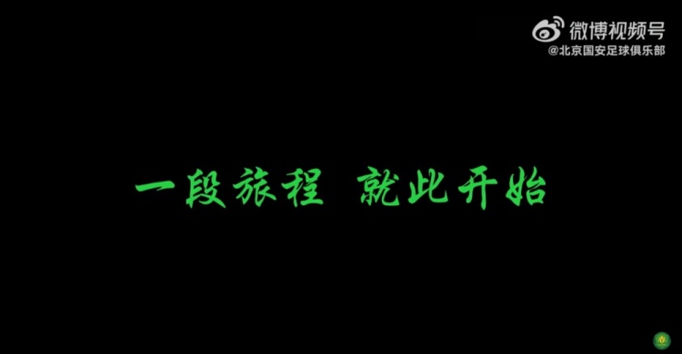 传奇继续，期待小将张稀哲为我们带来