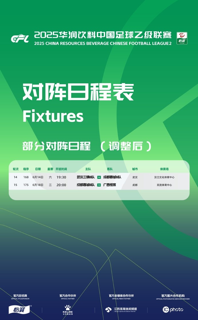 官方：为支持俱乐部参加足协杯，中乙调