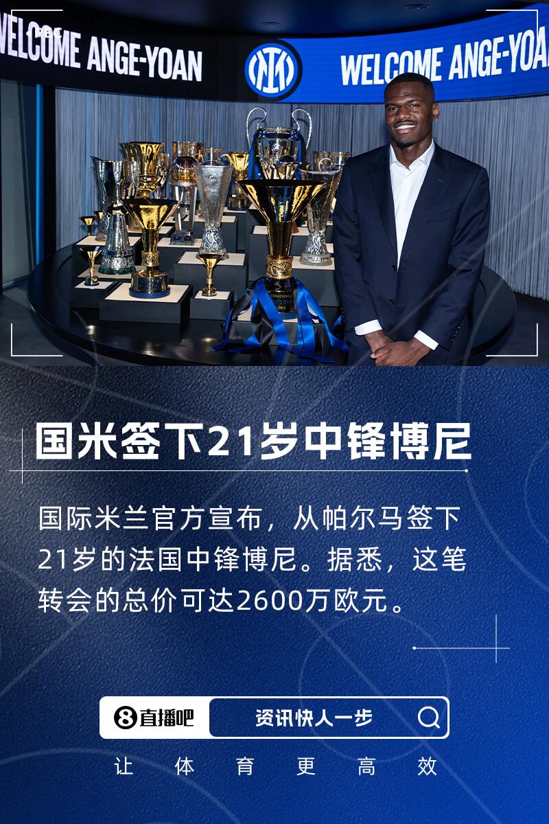博尼：小时候练过柔道&一开始踢中场，最佳进球是3月对蒙扎的进球