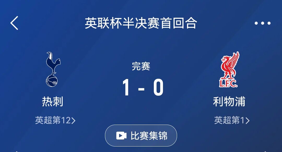 怎么做到的热刺3天前10利物浦，今天被第五级别球队拖入加时
