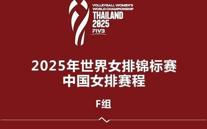 中国队女排世锦赛14人名单：李盈莹、高意在列