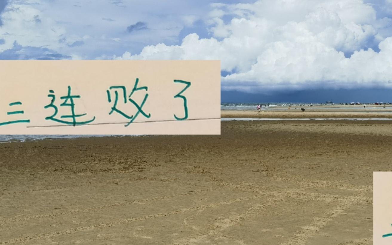 三连败！北京国安还有夺冠的希望不过是足协杯了！