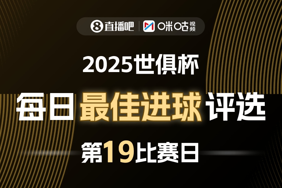 直播吧X咪咕视频2025世俱杯每日最佳进球评选，来给出你的选择