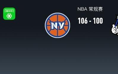 NBA战报：尼克斯106100魔术取NBA3连胜，布伦森30+2+9