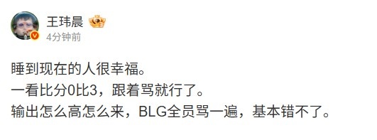 媒体人：睡到现在的人很幸福一看比分BLG全员骂一遍基本错不了