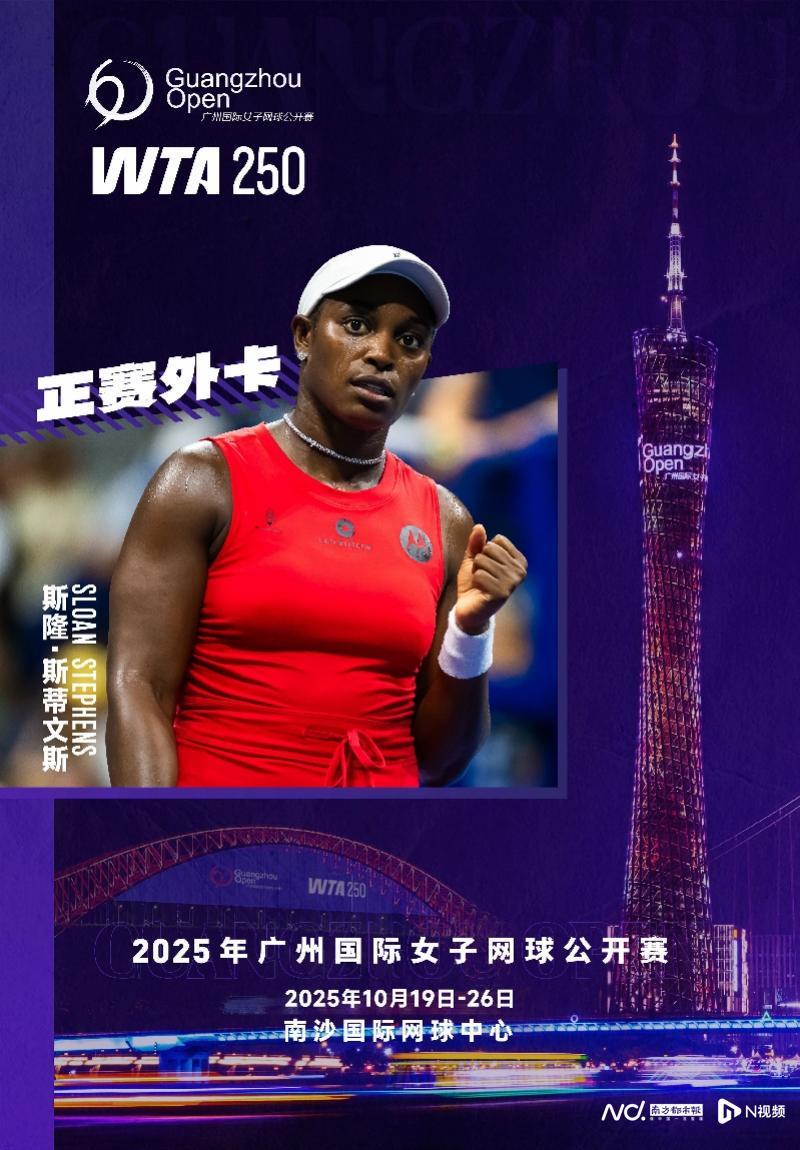 广网再迎大满贯得主参赛！前美网女单冠军斯蒂文斯确认出战