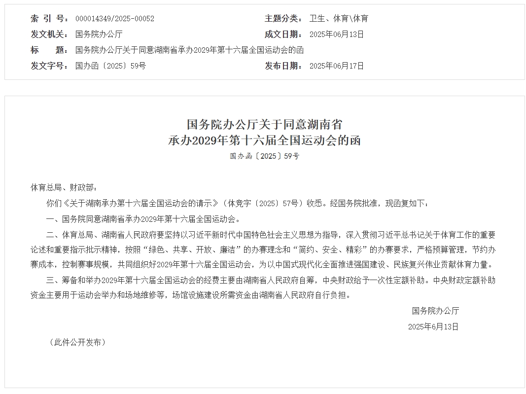 国务院：同意湖南省承办2029年第十六届全国运动会