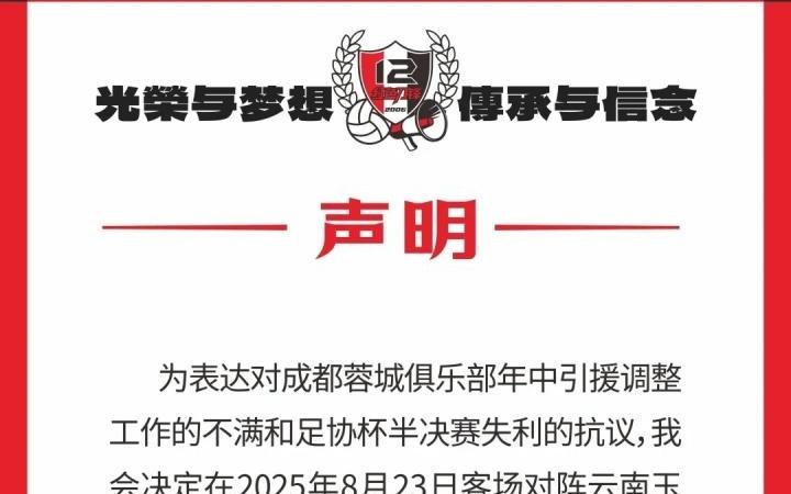 蓉城球迷会抗议：对引援及足协杯失利不满，后2场比赛将就坐观赛