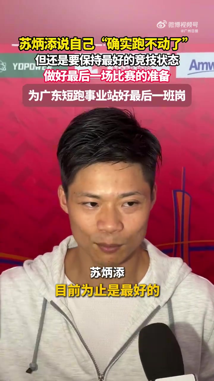 苏炳添：自己确实跑不动了，将为广东短跑事业站好最后一班岗