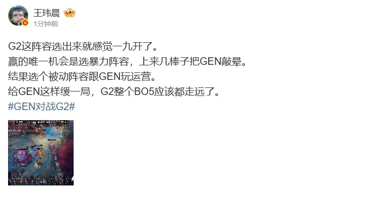 媒体人：选个被动阵容跟GEN玩运营G2整个BO5应该都走远了
