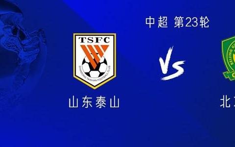 山东近2次京鲁大战均输球，此前从未在中超对国安遭遇3连败