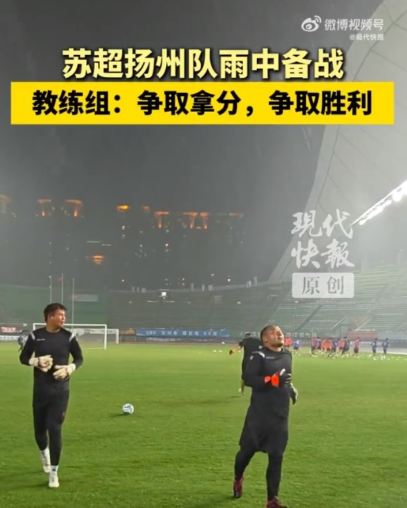 苏超扬州队不惧台风进行赛前训练，教练组：球队雨训不是第一次