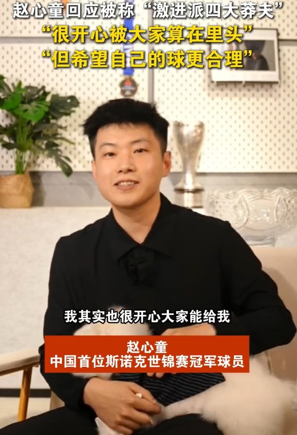 赵心童：很开心被大家称“四大莽夫”