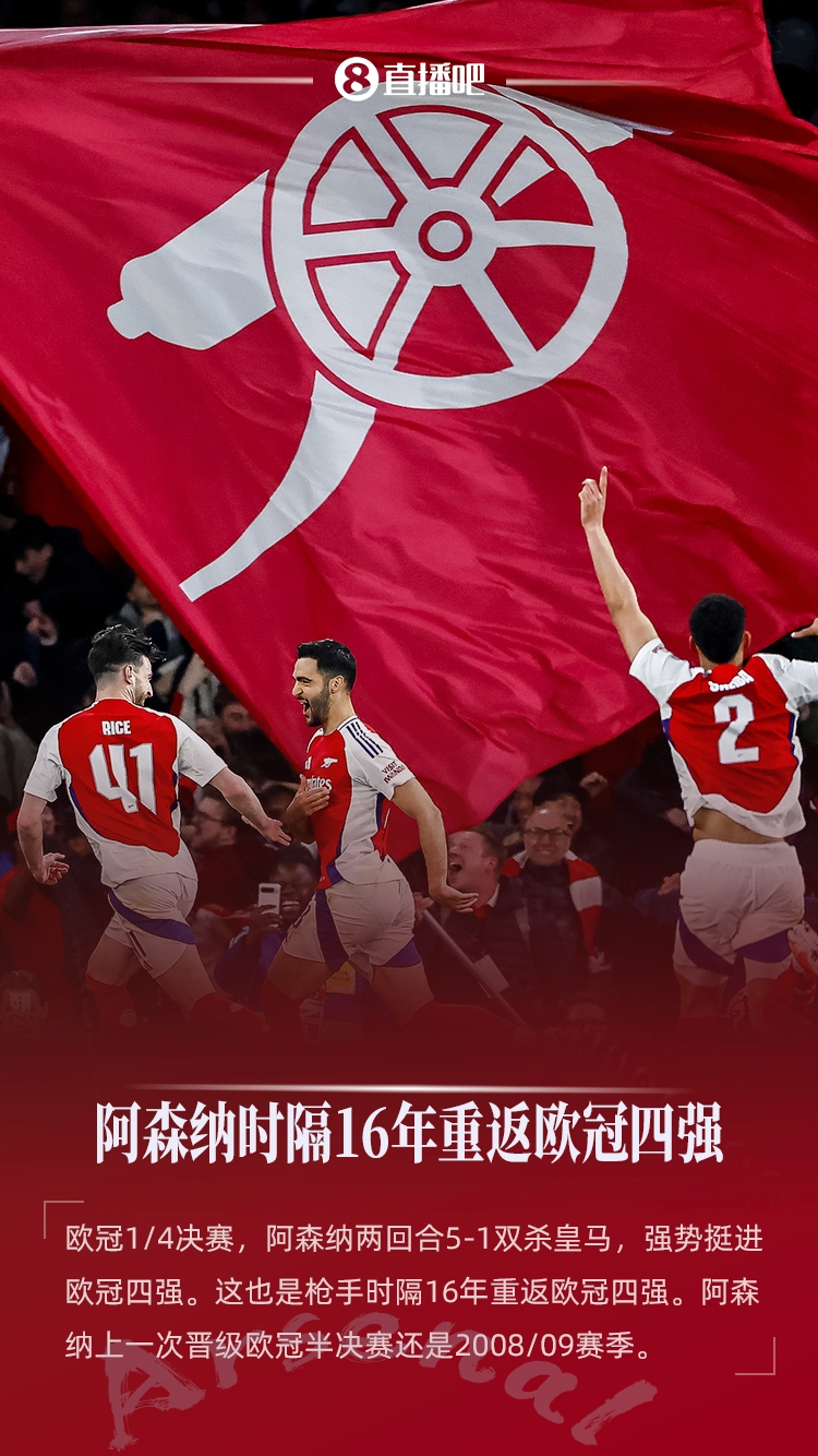 久违了！阿森纳双杀淘汰皇马进4强，时隔16年再进欧冠半决赛