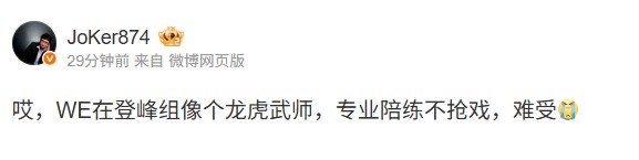 Joker看WE遭IG横扫：WE在登峰组像个龙虎武师，专业陪练不抢戏