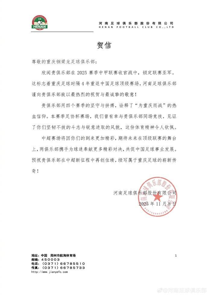 河南队祝贺重庆铜梁龙冲超：中超赛场