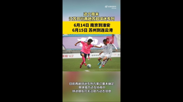 苏媒：江苏周末计划开行苏超球迷专列