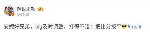 解说米勒：安妮好兄弟，blg及时调整，打