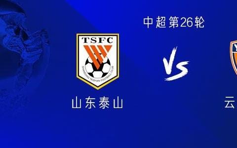 山东vs云南：五外援PK四外援，泽卡复出