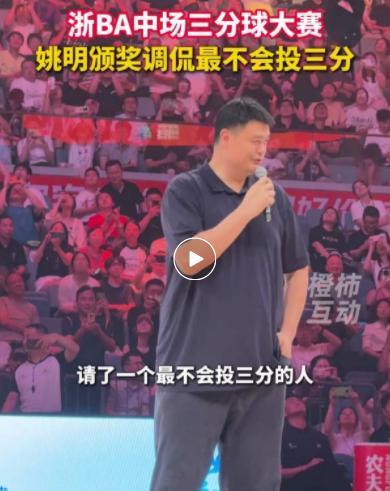 杭州队7258战胜诸暨队！姚明现身，自嘲是“最不会投三分的人”