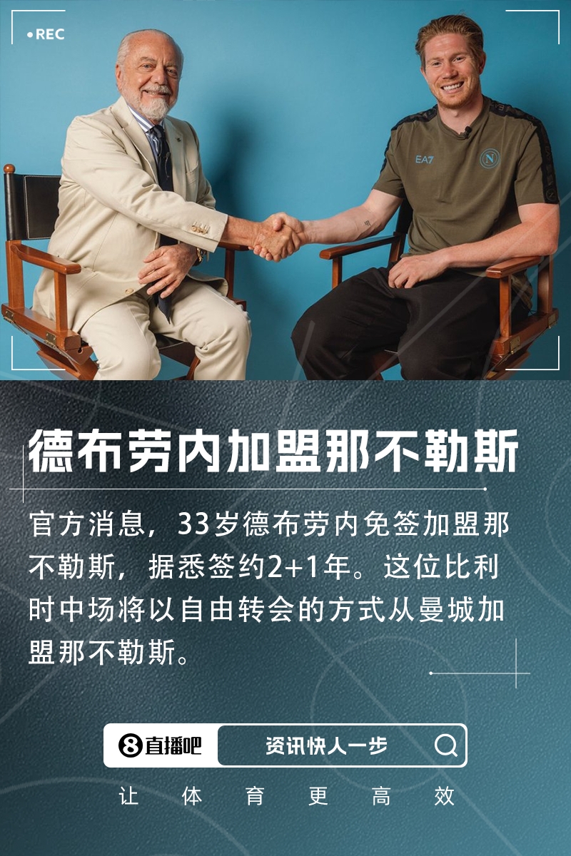 登陆意甲！官方：33岁德布劳内免签加盟那不勒斯，签约2+1年