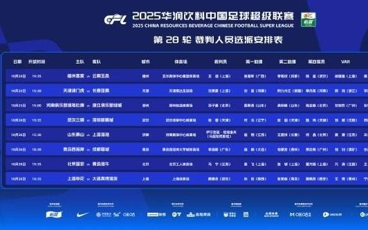 中超第28轮裁判安排公布