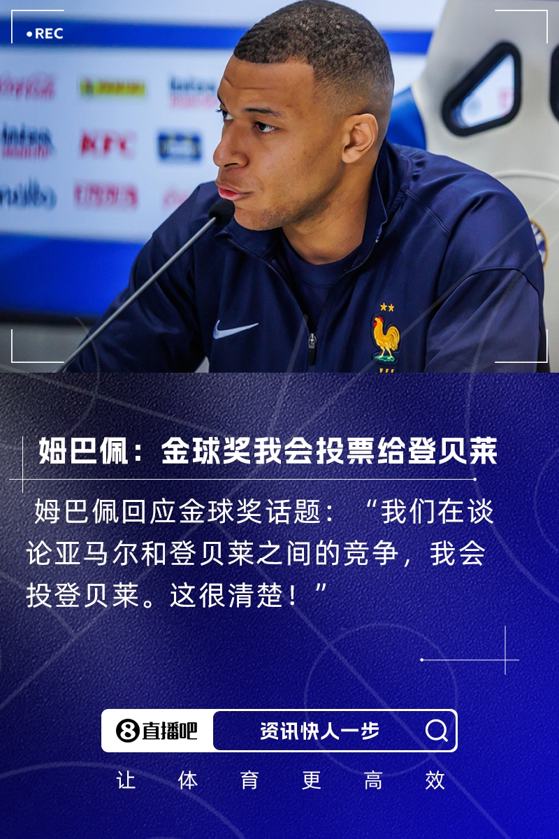 力挺姆巴佩：金球奖我会投票给登贝莱，这是他和亚马尔的竞争