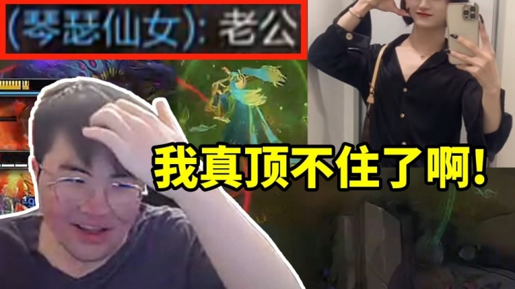 姿态遇到男娘队友狂叫自己老公和爸爸直接顶不住：你别叫我爹啊