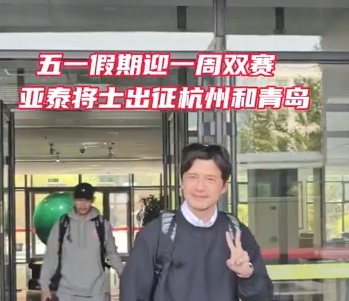 “五一”长假亚泰两连客首战西子湖