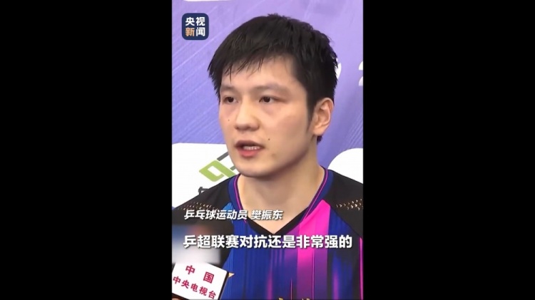 首日4场全胜！樊振东：乒超联赛对抗非