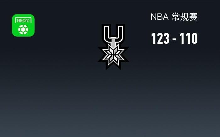 NBA战报：马刺123110国王，福克斯28+2+11