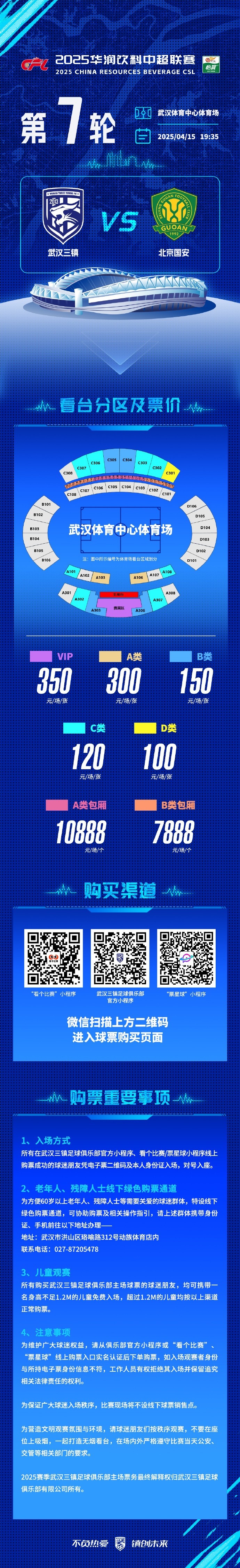 中超第七轮武汉三镇主场迎战北京国安，本场比赛球票现已开启发售