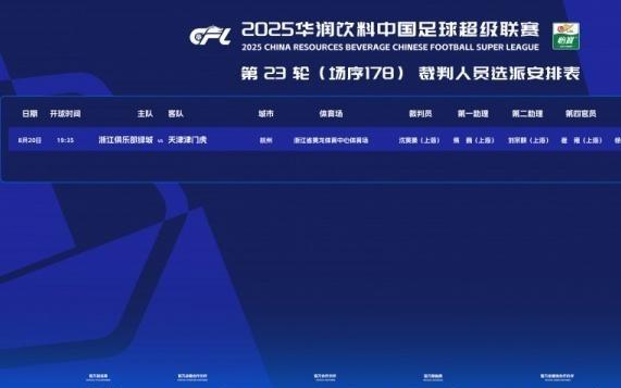 浙江队vs津门虎裁判安排：沈寅豪担任主裁判VAR徐强强