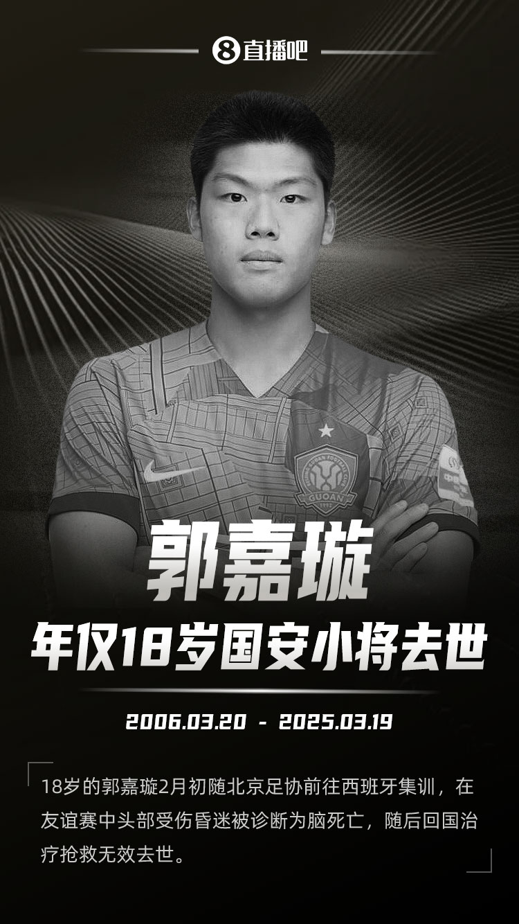 北京足协工作人员：为郭嘉璇买了意伤险确实签了协议&金额不能说