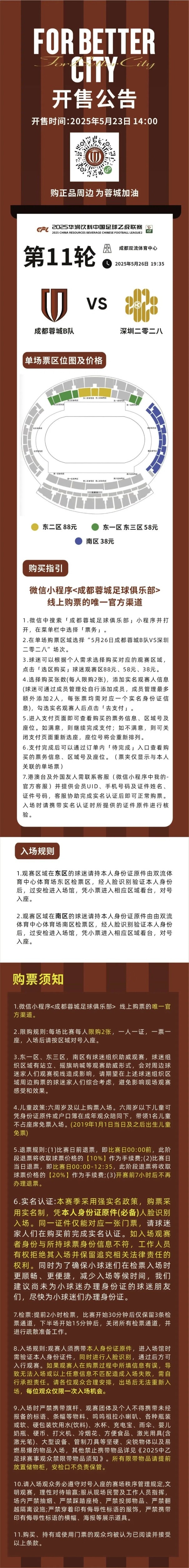 今日1400！成都蓉城B队VS深圳二零二八主场球票开售！