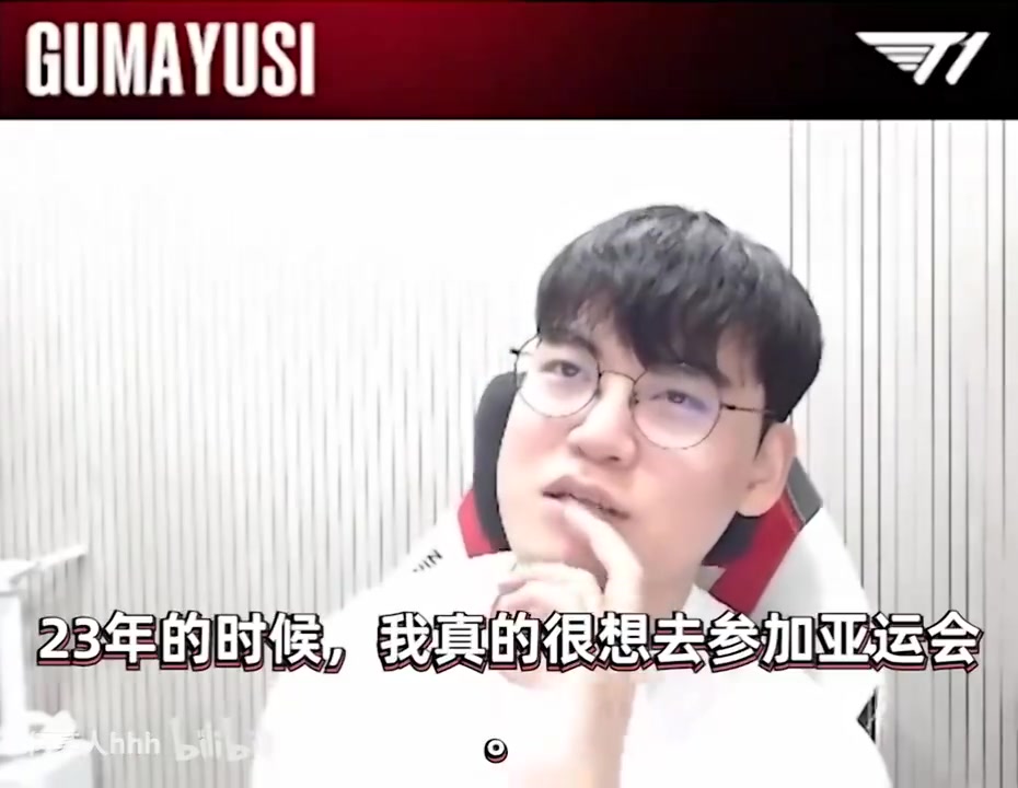 Gumayusi：23年太执着于亚运压力很大，去不了就入伍吧
